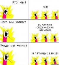 4э4! вспомнить студенческие времена! в пятницу 18.10.13!