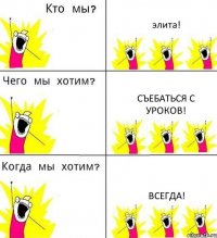 элита! съебаться с уроков! всегда!