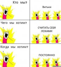 Витьки считать себя лохами постоянно