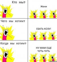 Жени Ебать козу! Ну мам еще чуть-чуть