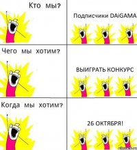 Подписчики DAiGAMA Выиграть конкурс 26 октября!