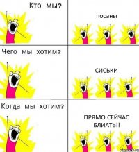 посаны сиськи прямо сейчас блиать!!