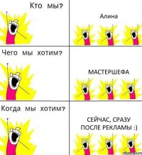 Алина Мастершефа Сейчас, сразу после рекламы :)