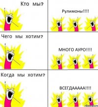 Рулимоны!!! Много ауро!!! Всегдааааа!!!