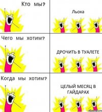 Льоха Дрочить в туалете Целый месяц в Гайдарах