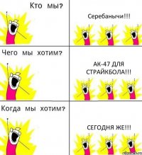 Серебанычи!!! АК-47 для страйкбола!!! СЕГОДНЯ ЖЕ!!!