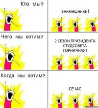 анимешники! 2 сезон призидента студсовета горничная! сечас