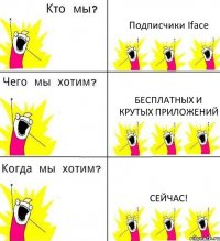 Подписчики Iface Бесплатных и крутых приложений Сейчас!