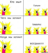 Гальки Тимура! ВСЕГДААА!!!