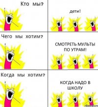 дети! смотреть мульты по утрам! когда надо в школу