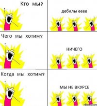 дебилы ееее ничего мы не вкурсе