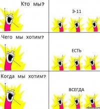 Э-11 есть всегда