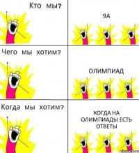 9А Олимпиад Когда на олимпиады есть ответы