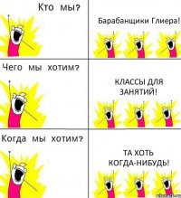 Барабанщики Глиера! Классы для занятий! Та хоть когда-нибудь!