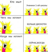 Ученики 1-ой школы Больше дискотек Сейчас,всегда