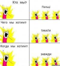 Пальці тикати завжди