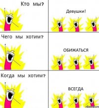 Девушки! Обижаться Всегда