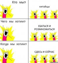 китайцы ебаться и розмножаться сдесь и сейчас