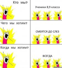 Ученики 8,9 класса Смеятся до слез Всегда