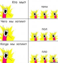прош пол пло