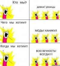 девки! уеницы моды! каникул всю вечность! всегда!!!