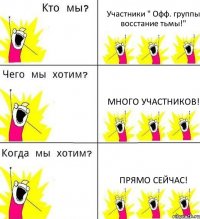 Участники " Офф. группы восстание тьмы!" Много Участников! Прямо сейчас!