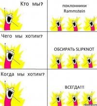 поклонники Rammstein обсирать Slipknot Всегда!!!