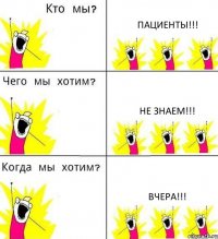 ПАЦИЕНТЫ!!! НЕ ЗНАЕМ!!! ВЧЕРА!!!