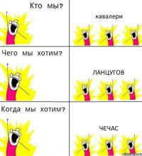 кавалери ланцугов чєчас