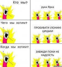 руки Ярка пробувати Ілонині цицьки завжди поки не надоїсть