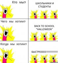 ШКОЛЬНИКИ И СТУДЕНТЫ BACK TO SCHOOL "HALLOWEEN" БЫСТРЕЕЕЕЕ!!!