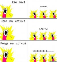 гавно! гавно! эээээээээ...........