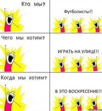 Футболисты!! Играть на улице!! В это воскресение!!