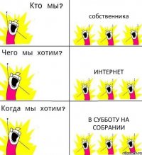 собственника интернет в субботу на собрании