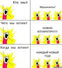 Музыканты! Новую аппаратуру!!! Каждый новый год!