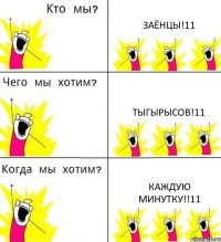 ЗАЁНЦЫ!11 ТЫГЫРЫСОВ!11 КАЖДУЮ МИНУТКУ!!11