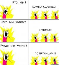 KOMEDY CLUBовцы!!! Шутить!!! По пятницам!!!