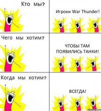 Игроки War Thunder! Чтобы там появились танки! Всегда!