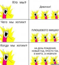 Девочки! Плюшевого мишку на день рождения, новый год, просто так, 8 марта, 14 февраля