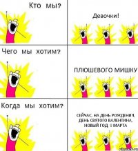 Девочки! Плюшевого мишку Сейчас, на день рождения, день святого валентина, новый год, 8 марта