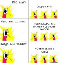 анорексички носить короткие платья и сверкать жопой ночью бухие в клубе