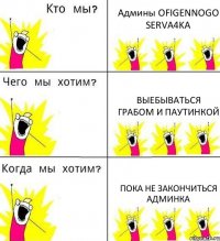 Админы OFIGENNOGO SERVA4KA Выебываться грабом и паутинкой Пока не закончиться админка