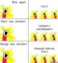 СТС!!! Сериал с Нагиевым!!! Раньше чем на ТНТ!!!