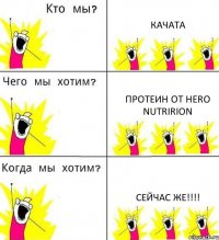 КАЧАТА Протеин от Hero Nutririon СЕЙЧАС ЖЕ!!!