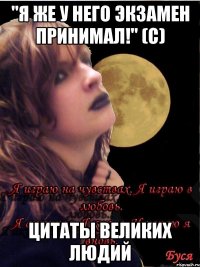 "я же у него экзамен принимал!" (с) цитаты великих людий