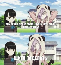 Лимончик любит свою клубничку больше, чем арбузика Щито поделать