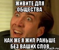 живите для общества как же я жил раньше без ваших слов