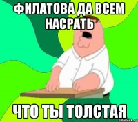 филатова да всем насрать что ты толстая