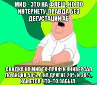 мив - это на флеш, но по интернету, правда без дегустации аб скидка на мив гк-проф и универсал по акции 50%, а на другие 20% и 30%.. кажется что- то забыл..