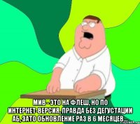  мив - это на флеш, но по интернет-версия, правда без дегустации аб, зато обновление раз в 6 месяцев...